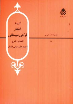 www.payane.ir - گزيده اشعار فرخي سيستاني 