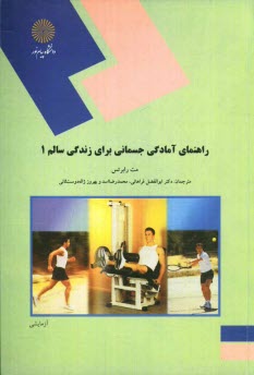www.payane.ir - راهنماي آمادگي جسماني براي زندگي سالم 1 (رشته تربيت بدني) 