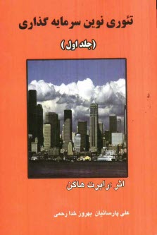www.payane.ir - تئوري نوين سرمايه‌گذاري 