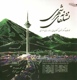 www.payane.ir - نشانه‌هاي شهري: تعاريف، گونه‌شناسي، مكان‌يابي، برنامه‌ريزي و طراحي 