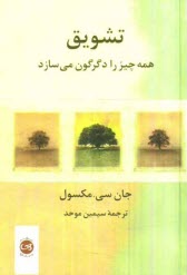 www.payane.ir - تشويق همه چيز را دگرگون مي‌سازد 