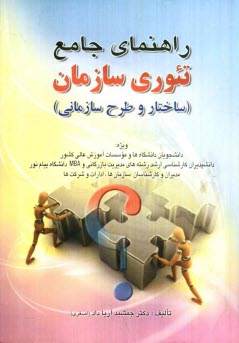 www.payane.ir - راهنماي جامع تئوري سازمان 
