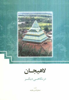 www.payane.ir - لاهيجان در نگاهي ديگر 