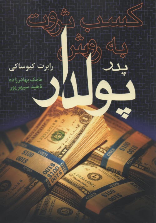 www.payane.ir - كسب ثروت به روش پدر پولدار 