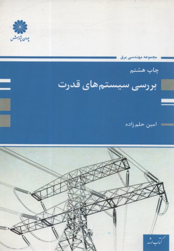 www.payane.ir - بررسي سيستم‌هاي قدرت 