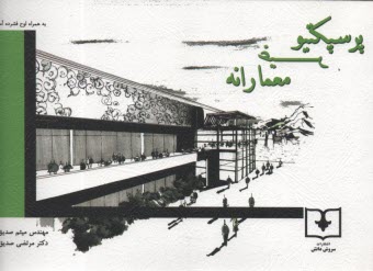 www.payane.ir - پرسپكتيو غيرمعمارانه 