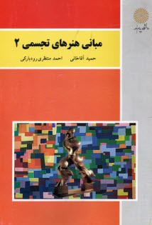 www.payane.ir - مباني هنرهاي تجسمي (2) (رشته صنايع دستي) 