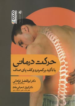 www.payane.ir - حركت درماني (با تاكيد بر كف پاي صاف و ناهنجاريهاي ستون فقرات) 