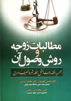 www.payane.ir - مطالبات زوجه و روش وصول آن (مهريه، نفقه، اجرت‌المثل، نحله، شرط تنصيف دارايي) 