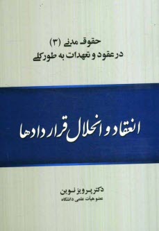 www.payane.ir - حقوق مدني (3): در عقود و تعهدات به طور كلي: انعقاد و انحلال قراردادها 