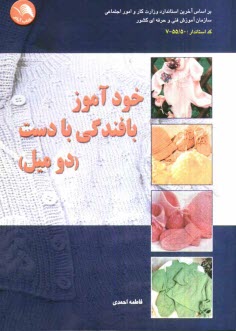 www.payane.ir - خودآموز بافندگي با دست (دو ميل): حاوي صدها سئوال و جواب كارآموزي و مربيگري و مراحل تشريحي بافت انواع لباس 
