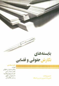 www.payane.ir - بايسته‌هاي نگارش حقوقي و قضايي 