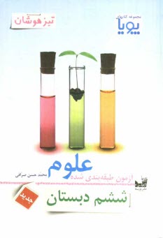 www.payane.ir - آزمون طبقه‌بندي شده علوم ششم دبستان 