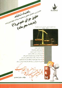 www.payane.ir - راهنماي تحليلي جامع‌ترين راهنما و مجموعه سوالات حقوق جزاي عمومي (1) (پديده مجرمانه) ويژه دانشجويان كارشناسي، كارشناسي ارشد و بالاتر 