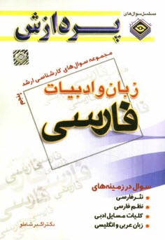www.payane.ir - مجموعه سوال‌هاي كارشناسي ارشد زبان و ادبيات فارسي 