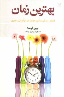 www.payane.ir - بهترين زمان: چگونه دوران ميانسالي و پيري را به بهترين زمان زندگي‌مان بدل كنيم 