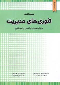 www.payane.ir - تئوري‌هاي مديريت: ويژه آزمون كارشناسي ارشد (M.A) و دكتري (Ph.D) رشته مديريت 