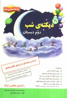 www.payane.ir - ديكته شب دوم دبستان: براساس معيارهاي ارزش‌يابي كيفي توصيفي 