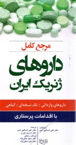 www.payane.ir - مرجع كامل داروهاي ژنريك ايران با اقدامات پرستاري 