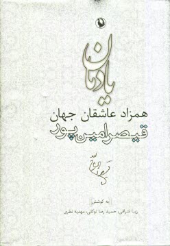 www.payane.ir - يادمان همزاد عاشقان جهان: قيصر امين‌پور 