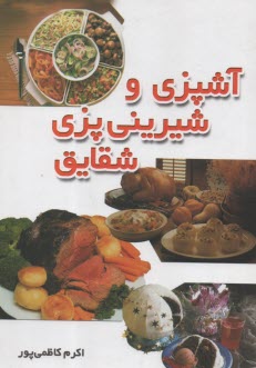 www.payane.ir - آشپزي و شيريني‌پزي شقايق 