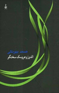 www.payane.ir - الدوز و عروسك سخنگو 
