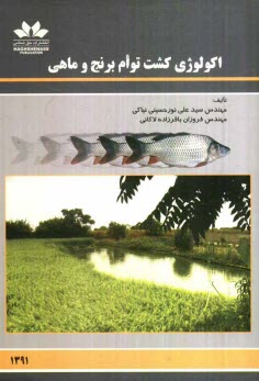 www.payane.ir - اكولوژي كشت توام برنج و ماهي 