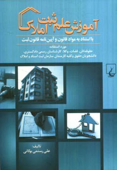 www.payane.ir - آموزش علم ثبت املاك: با استناد به مواد قانون و آيين‌نامه قانون ثبت 