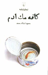 www.payane.ir - كافه مك‌ادم: نمايشنامه = Cafe mac adam 