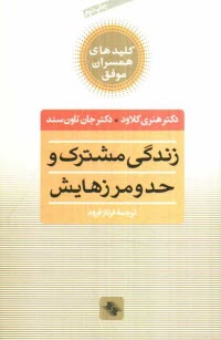 www.payane.ir - زندگي مشترك و حد و مرزهايش: چه انتخابهايي عشق را زنده مي‌كند و كدامها مي‌كشند 