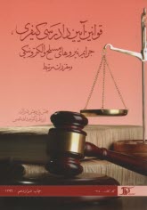 www.payane.ir - قانون آيين دادرسي كيفري، قانون تشكيل دادگاه‌هاي عمومي و انقلاب و آيين‌نامه‌ي آن 