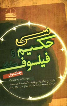 www.payane.ir - سي حكيم و فيلسوف مسلمان حاوي شرح زندگاني و تشريح نظريات حكيمانه حكماي مسلمان در تحقق جامعه معقول انسان‌ها بر پايه فضايل علمي، اخلاقي و انسا�