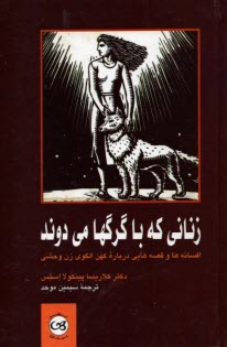 www.payane.ir - زناني كه با گرگها مي‌دوند: افسانه‌ها و قصه‌هايي درباره كهن الگوي زن وحشي 