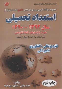 www.payane.ir - مجموعه سوالات آزمون ورودي دوره‌هاي دكتري (نيمه متمركز): استعداد تحصيلي گروه آزمايشي علوم پزشكي، كشاورزي، دامپزشكي سال 91 - 1390 همراه با پاسخ ...
