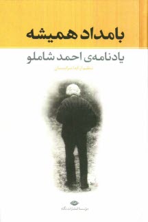 www.payane.ir - بامداد هميشه (يادنامه احمد شاملو) 