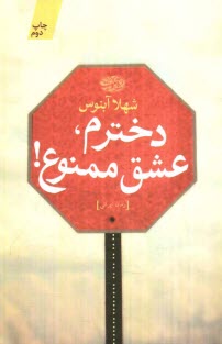 www.payane.ir - دخترم، عشق ممنوع! (رمان) 