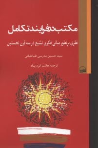 www.payane.ir - مكتب در فرايند تكامل: نظري بر تطور مباني فكري تشيع در سه قرن نخستين 