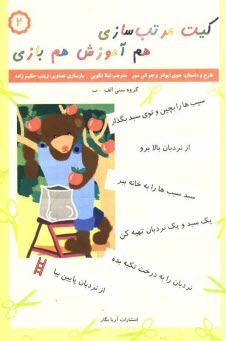 www.payane.ir - كيت مرتب‌سازي، هم آموزش هم بازي 2 