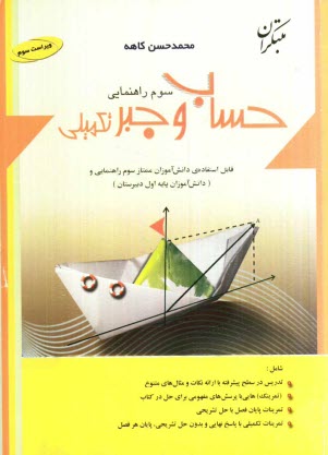 www.payane.ir - حساب و جبر تكميلي سوم راهنمايي 