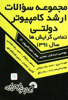 www.payane.ir - مجموعه سوالات ارشد كامپيوتر دولتي تمامي گرايش‌ها سال 1391 تمامي گرايش‌ها: مهندسي (نرم‌افزار، معماري، هوش) علوم كامپيوتر، IT 