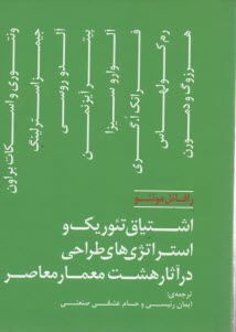 www.payane.ir - اشتياق تئوريك و استراتژي‌هاي طراحي در آثار هشت معمار معاصر 