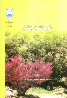 www.payane.ir - نگهداشت جنگل 