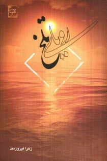 www.payane.ir - روياي تلخ 