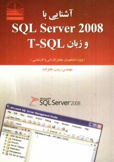 www.payane.ir - آشنايي با SQL Server 2008 و زبان T-SQL ويژه دانشجويان مقطع كارداني و كارشناسي 