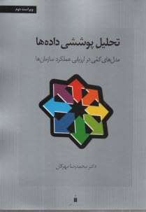 www.payane.ir - تحليل پوششي داده‌ها: مدل‌هاي كمي در ارزيابي عملكرد سازمان‌ها 