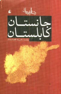 www.payane.ir - جانستان كابلستان: روايت سفر به افغانستان 