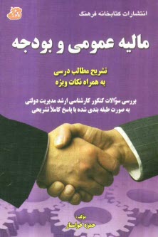www.payane.ir - ماليه عمومي و بودجه: تشريح مطالب درسي به همراه نكات ويژه، بررسي سوالات كنكور كارشناسي ارشد مديريت دولتي به صورت طبقه‌بندي شده با پاسخ كاملا 
