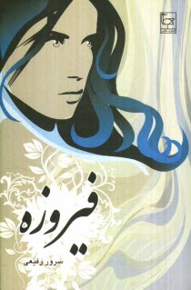 www.payane.ir - فيروزه 