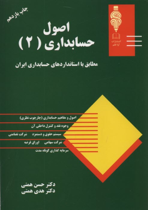 www.payane.ir - اصول حسابداري (2): مطابق با استانداردهاي حسابداري ايران 