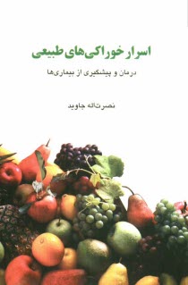 www.payane.ir - اسرار خوراكي‌هاي طبيعي: درمان و پيشگيري از بيماري‌ها 